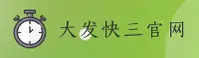 大发快三「中国」官方网站 - 全新升级